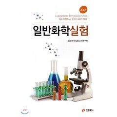 일반화학실험:, 드림플러스, 화학교재연구회 저