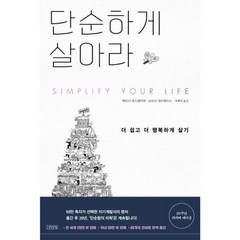 단순하게 살아라 ( SIMPLIFY YOUR LIFE ), 단순하게 살아라(SIMPLIFY YOUR LIFE)