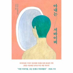 아내는 서바이버, 나가타 도요타카 저/서라미 역, 다다서재