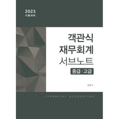 2023 객관식 재무회계 서브노트, 반포