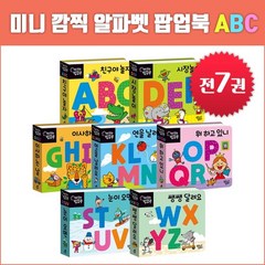대교 NEW 미니 깜찍 알파벳 팝업북 ABC (7권)