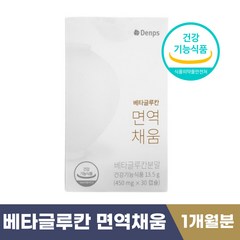 덴프스 베타 글로칸 면역채움 면역기능 증진 영양제 국산 발효 배타 글로칸 크루칸 클루칸 남녀노소 여성 남성 온가족 450mg, 1개, 30정