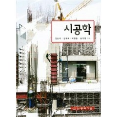 시공학, 동화기술, 김선국,김태희,박영준,손기영 공저
