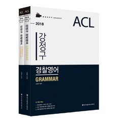 ACL 경찰영어 기본서 세트(2018), 에이씨엘커뮤니케이션