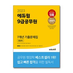2023 에듀윌 9급공무원 7개년 기출문제집 행정학