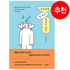 모두에게 잘 보일 필요는 없다 + 미니수첩 증정, 함광성, 웨일북