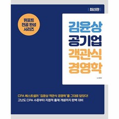 김윤상 공기업 객관식 경영학, 현, 김윤상(저),현,(역)현,(그림)현