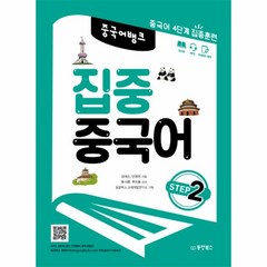 웅진북센 집중 중국어 STEP2 중국어뱅크, One color | One Size@1