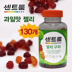 고급초콜릿증정 + 새콤달콤 너무 맛있는 센트룸 멀티비타민 구미 130정 과일맛 비타민 구미 젤리 어린이 영양제 종힙비타민