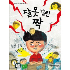 잘못 걸린 짝 (중학년을 위한 한뼘도서관 40)