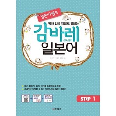 일본어뱅크 감바레 일본어 STEP 1, 동양북스(동양books)