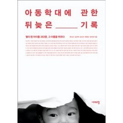 아동학대에 관한 뒤늦은 기록:별이 된 아이들 263명 그 이름을 부르다, 시대의창, 최현준