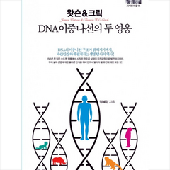 김영사 왓슨&크릭 DNA 이중나선의 두 영웅 + 미니수첩 제공, 정혜경