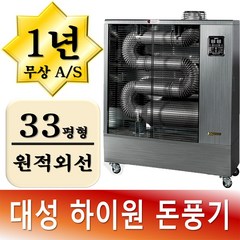 대성하이원 돈풍기 원적외선 열풍기 튜브 석유 히터 난로 20평 30평 40평 60평, 돈풍기 33평형