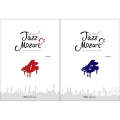 재즈 모차르트 Jazz Mozart 1~2권 센트 (클래식 테마를 재즈로 편곡한 피아노 연주곡집)