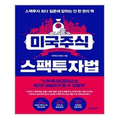 한빛비즈 미국주식 스팩투자법 (마스크제공)