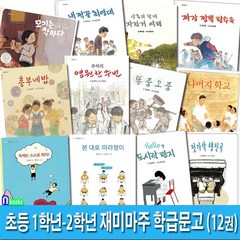 초등 1학년-2학년 재미마주 학급문고 12권 세트(전12권)/짜장짬뽕탕수육.내짝꿍최영대.흥부네밥.영원한주번.본대로따라쟁이.도시락편지.모기는착하다 외/재미마주