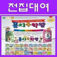 뭉치 수학왕 40종, 100일