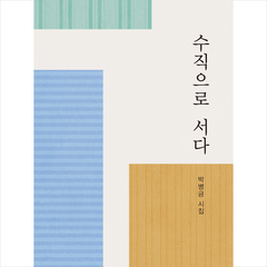 수직으로 서다 + 미니수첩 증정, 박병금, 세종출판사