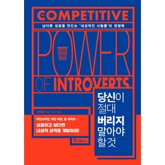 당신이 절대 버리지 말아야 할 것:남다른 성공을 만드는 ‘내성적인 사람들’의 경쟁력, 국일미디어, 탄윈페이