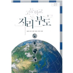고등학교 지리부도 금성출판 김감영 교과서 2023사용 최상급