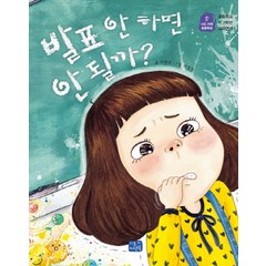 발표 안 하면 안될까?:초등학교 1 2학년 교과연계, 리틀씨앤톡