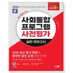 2024 SD에듀 사회통합프로그램 사전평가 실전 모의고사+무료강의:23년 최신 평가 문항 및 법무부 공인 교재 완벽 반영, 시대고시기획