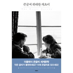 위대한 개츠비(큰글씨):, 더클래식, 프랜시스 스콧 피츠제럴드 저/이기선 역