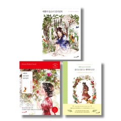 (시리즈 묶음) 애뽈 컬러링북 3종 - 숲소녀 행복한 순간 숲을 닮은 컬러링북