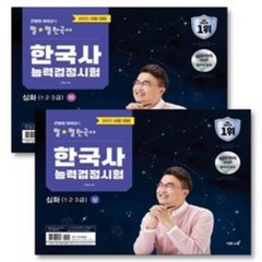 2023 큰별쌤 최태성의 별별 한국사 한국사능력검정시험 심화 상 하 세트 (전2권) 한능검 자격증 교재 책, 이투스북