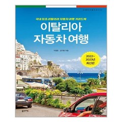 이탈리아 자동차 여행(2022~2023):국내 최초 이탈리아 자동차 여행 가이드북, 이정운김기현, 꿈의지도