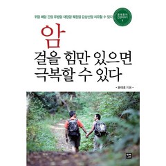 암 걸을 힘만 있으면 극복할 수 있다:위암 폐암 유방암 대장암 췌장암 갑상선암 자연치유할 수 있다, 행복나무, <윤태호> 저