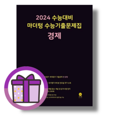 마더텅 경제 수능기출 [2023|볼펜선물], 사회영역