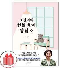 선물+조선미의 현실 육아 상담소 도서 책