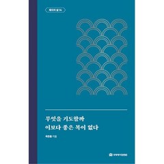 무엇을 기도할까 / 이보다 좋은 복이 없다 : 제자의 삶 4, 도서