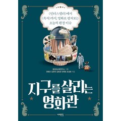 지구를 살리는 영화관:<인터스텔라>에서<옥자>까지 영화로 펼쳐보는 오늘의 환경 이슈, 서해문집