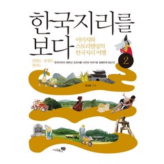 한국지리를 보다 2: 강원도 충청도 전라도:이미지와 스토리텔링의 한국지리 여행, 리베르스쿨, 엄정훈 저