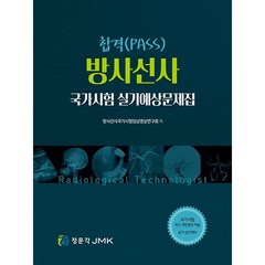 합격(PASS) 방사선사 국가시험 실기예상문제집, 방사선사국가시험임상영상연구회(저),정문각, 정문각