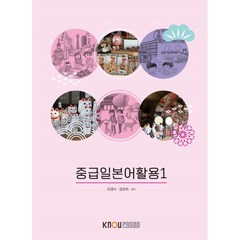 중급일본어활용1, 이경수,김은희 공저, 한국방송통신대학교출판문화원