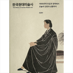 열화당 한국현대미술사-증보판 +미니수첩제공, 오광수