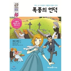 폭풍의 언덕, 미래엔아이세움, 아이세움 논술명작