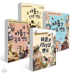 아홉 살 멘토 4권 세트 : 아홉 살 인생 멘토 + 진로 멘토 + 공부 멘토 + 리더십 멘토, 북멘토, 최수복,김진섭,신지영 글/조재석,배현정,이욱재,강...