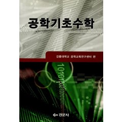 공학기초수학, 경문사, 강릉대학교 공학교육연구센터 편저