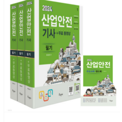 (구민사 최윤정) 2024 산업안전기사 필기+핸드북 전4권, 분철안함