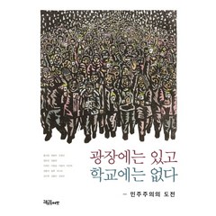 광장에는 있고 학교에는 없다:민주주의의 도전, 교육공동체벗, 홍서정 등저