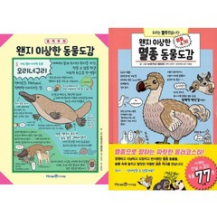 왠지 이상한 도감 시리즈 2권세트 - 왠지 이상한 동물도감 ＋ 왠지 이상한 멸종 동물도감