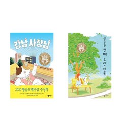 강남 사장님 + 일곱 번째 노란 벤치 - 2권세트 (일공일삼)