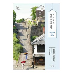 소소낭만 일본 소도시 여행(2023~2024 최신판):소박한 멋과 맛 낭만이 있는 일본의 작은 여행지 45곳, 우승민, 꿈의지도
