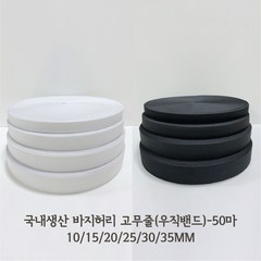 [50마] 국산 의류용 바지 허리 고무줄 고무밴드 우직밴드 / 10 15 20 25 30 35mm, 10mm블랙