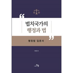 법치국가의 행정과 법:행정법 입문서, 자운, 법치국가의 행정과 법, 최진수(저),자운,(역)자운,(그림)자운